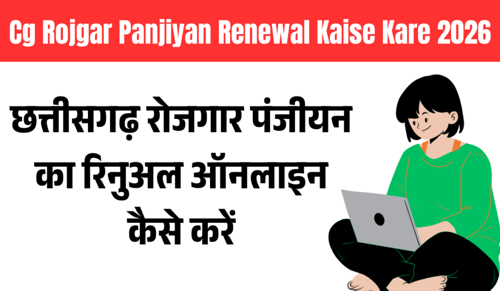Cg Rojgar Panjiyan Renewal Kaise Kare 2026